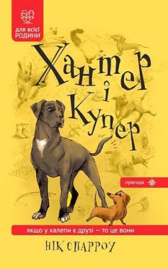 Хантер і Купер Авт: Нік Спарроу Вид-во: Зелений пес Хантер і Купер Авт: Нік Спарроу Вид-во: Зелений пес