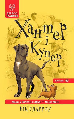 Хантер і Купер Авт: Нік Спарроу Вид-во: Зелений пес - фото 1