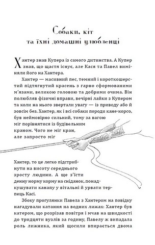 Хантер і Купер Авт: Нік Спарроу Вид-во: Зелений пес - фото 3