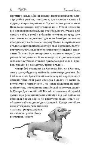 Хантер і Купер Авт: Нік Спарроу Вид-во: Зелений пес - фото 4