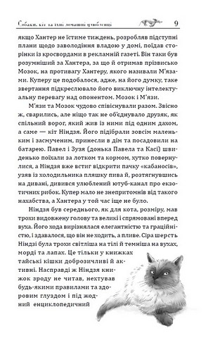Хантер і Купер Авт: Нік Спарроу Вид-во: Зелений пес - фото 5
