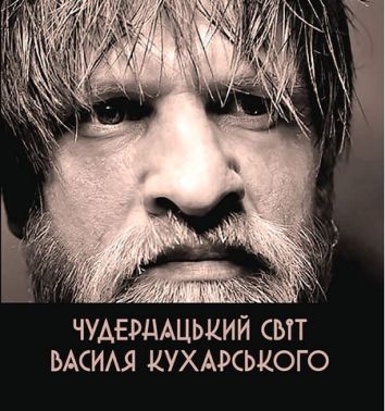 Чудернацький світ Василя Кухарського Авт: Василь Кухарський Вид-во: Зелений пес - Поезія. Гуморески. П'єси