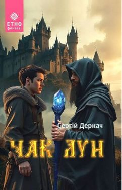 Чак Лун Авт: Сергій Деркач Вид-во: Зелений пес Чак Лун Авт: Сергій Деркач Вид-во: Зелений пес
