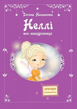 Неллі Фея-мандрівниця Авт: Тетяна Наконечна Вид-во: Зелений пес Неллі Фея-мандрівниця Авт: Тетяна Наконечна Вид-во: Зелений пес