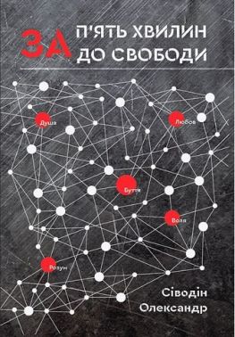 За п'ять хвилин до свободи Авт: Олександр Сіводін Вид-во: Зелений пес За п'ять хвилин до свободи Авт: Олександр Сіводін Вид-во: Зелений пес