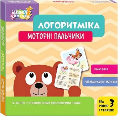Школа Кенгуру Логоритміка Моторні пальчики Авт: Людмила Сосненко Вид-во: Кенгуру - Книги та Ігри для розуму, Головоломки