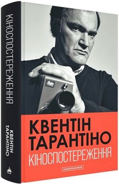 Кіноспостереження Кінематографічні роздуми Квентіна Тарантіно Авт: Квентін Тарантіно Вид-во: А-БА-БА-ГА-ЛА-МА-ГА Кіноспостереження Кінематографічні роздуми Квентіна Тарантіно Авт: Квентін Тарантіно Вид-во: А-БА-БА-ГА-ЛА-МА-ГА