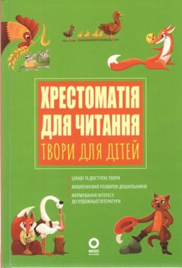 ЗДО Вихователю Хрестоматія для читання Твори для дітей ДНВ134 Вид-во: Основа