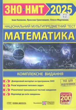 ЗНО 2025 Математика Комплексне видання Капеняк І. Підручники і посібники ЗНО 2025 Математика Комплексне видання Капеняк І. Підручники і посібники - ЗНО НМТ 2026