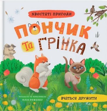 Хвостаті пригоди Пончик та Грінка вчаться дружити Авт: Юлія Риженко Вид-во: Кристал Бук Хвостаті пригоди Пончик та Грінка вчаться дружити Авт: Юлія Риженко Вид-во: Кристал Бук