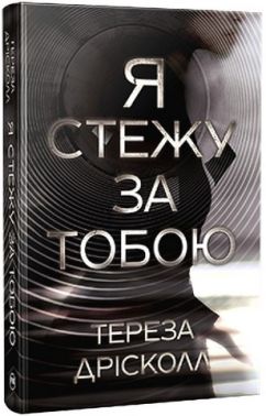 Я стежу за тобою Авт: Тереза Дрісколл Вид-во: РМ - Трилери