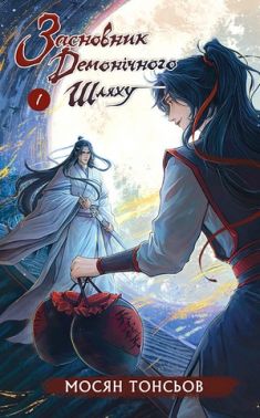 Засновник демонічного шляху Том 1 Авт: Мосян Тонсьов Вид-во: Book Chef