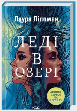 Леді в озері Авт: Лаура Ліппман Вид-во: КСД
