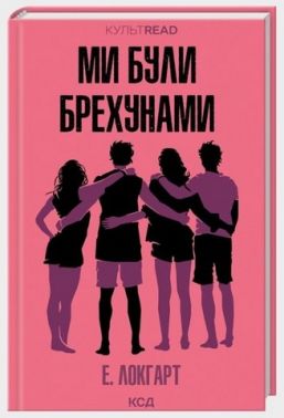 Ми були брехунами Авт: Е. Локгарт Вид-во: КСД - Трилери