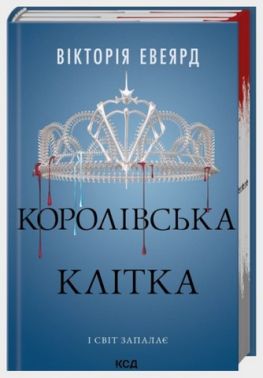 Червона королева Книга 3 Королівська клітка Авт: Вікторія Евеярд Вид-во: КСД Червона королева Книга 3 Королівська клітка Авт: Вікторія Евеярд Вид-во: КСД
