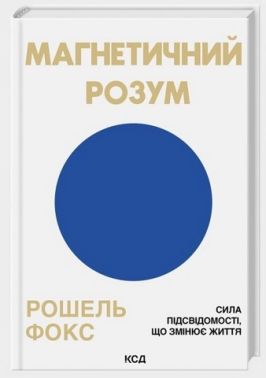 Магнетичний розум Сила підсвідомості, що змінює життя Авт: Рошель Фокс Вид-во: КСД Магнетичний розум Сила підсвідомості, що змінює життя Авт: Рошель Фокс Вид-во: КСД