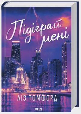 Місто вітрів Книга 4 Підіграй мені Авт: Ліз Томфорд Вид-во: КСД