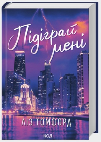 Місто вітрів Книга 4 Підіграй мені Авт: Ліз Томфорд Вид-во: КСД - фото 1