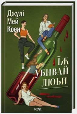 Їж, убивай, люби Авт: Джулі Мей Коен Вид-во: КСД - Трилери