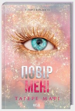 Повір мені Новела Книга 6.5 Авт: Тагере Мафі Вид-во: КСД Повір мені Новела Книга 6.5 Авт: Тагере Мафі Вид-во: КСД
