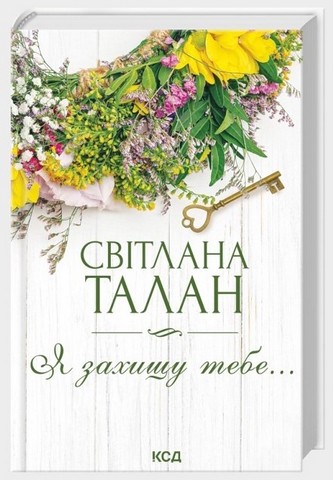 Я захищу тебе… Авт: Світлана Талан Вид-во: КСД - фото 1