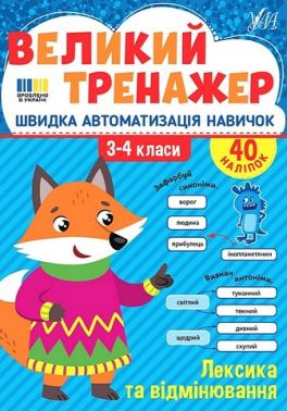 Великий тренажер Лексика та відмінювання 3-4 класи НУШ Авт: Олена Собчук Вид-во: УЛА Великий тренажер Лексика та відмінювання 3-4 класи НУШ Авт: Олена Собчук Вид-во: УЛА - 3 клас НУШ