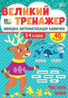 Великий тренажер Частини мови 3-4 класи НУШ Авт: Олена Собчук Вид-во: УЛА Великий тренажер Частини мови 3-4 класи НУШ Авт: Олена Собчук Вид-во: УЛА - 3 клас НУШ