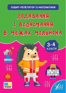 Зошит-репетитор із математики Додавання і віднімання в межах мільйона 3-4 класи НУШ Авт: Світлана Сіліч Вид-во: УЛА Зошит-репетитор із математики Додавання і віднімання в межах мільйона 3-4 класи НУШ Авт: Світлана Сіліч Вид-во: УЛА - 3 клас НУШ