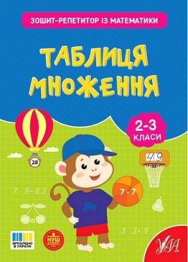 Зошит-репетитор із математики Таблиця множення 2-3 класи НУШ Авт: Світлана Сіліч Вид-во: УЛА Зошит-репетитор із математики Таблиця множення 2-3 класи НУШ Авт: Світлана Сіліч Вид-во: УЛА