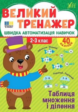 Великий тренажер Таблиця множення і ділення 2-3 класи НУШ Авт: Олена Собчук Вид-во: УЛА Великий тренажер Таблиця множення і ділення 2-3 класи НУШ Авт: Олена Собчук Вид-во: УЛА - 3 клас НУШ