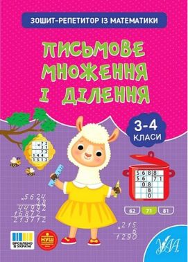 Зошит-репетитор із математики Письмове множення і ділення 3-4 класи НУШ Авт: Світлана Сіліч Вид-во: УЛА Зошит-репетитор із математики Письмове множення і ділення 3-4 класи НУШ Авт: Світлана Сіліч Вид-во: УЛА - 3 клас НУШ