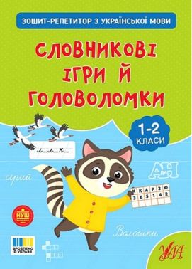 Зошит-репетитор з української мови Словникові ігри й головоломки 1-2 класи НУШ Авт: Світлана Сіліч Вид-во: УЛА Зошит-репетитор з української мови Словникові ігри й головоломки 1-2 класи НУШ Авт: Світлана Сіліч Вид-во: УЛА