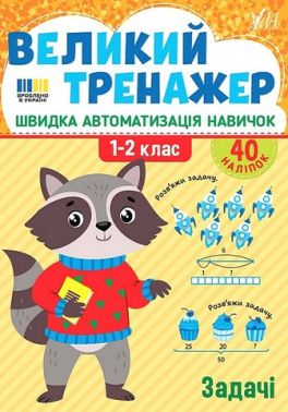 Великий тренажер Задачі 1-2 класи НУШ Авт: Олена Собчук Вид-во: УЛА Великий тренажер Задачі 1-2 класи НУШ Авт: Олена Собчук Вид-во: УЛА - 1 клас НУШ