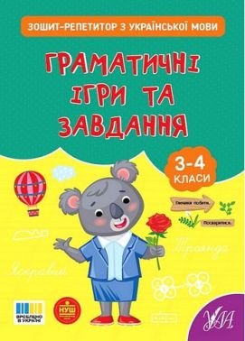 Зошит-репетитор з української мови Граматичні ігри та завдання 3-4 класи НУШ Авт: Світлана Сіліч Вид-во: УЛА Зошит-репетитор з української мови Граматичні ігри та завдання 3-4 класи НУШ Авт: Світлана Сіліч Вид-во: УЛА - 3 клас НУШ
