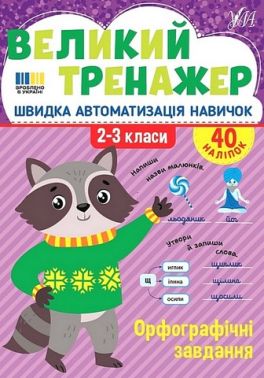 Великий тренажер Орфографічні завдання 2-3 класи НУШ Авт: Олена Собчук Вид-во: УЛА Великий тренажер Орфографічні завдання 2-3 класи НУШ Авт: Олена Собчук Вид-во: УЛА - 3 клас НУШ