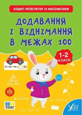 Зошит-репетитор із математики Додавання і віднімання в межах 100 1-2 класи НУШ Авт: Світлана Сіліч Вид-во: УЛА Зошит-репетитор із математики Додавання і віднімання в межах 100 1-2 класи НУШ Авт: Світлана Сіліч Вид-во: УЛА - 1 клас НУШ