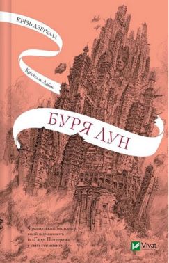 Крізь дзеркала Книга 4 Буря лун Авт: Крістелль Дабос Вид-во: Vivat