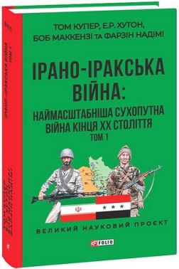 Ірано-Іракська війна: наймасштабніша сухопутна війна кінця ХХ століття Том 1 Авт: Том Купер Е.Р. Хутон Боб Маккензі Фарзін Надімі Вид-во: Фоліо - Військова справа та історія