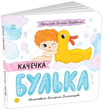 Качечка Булька Авт: Оксана Лущевська Вид-во: Ранок Качечка Булька Авт: Оксана Лущевська Вид-во: Ранок