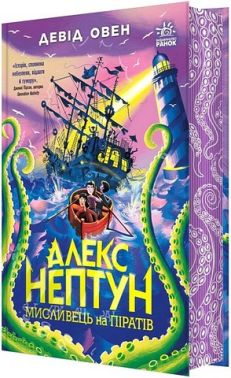 Алекс Нептун Книга 2 Мисливець на піратів Авт: Девід Овен Вид-во: Ранок Алекс Нептун Книга 2 Мисливець на піратів Авт: Девід Овен Вид-во: Ранок
