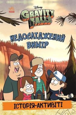 Ґравіті Фолз Недосліджений вимір Вид-во: Ранок - Книги та Ігри для розуму, Головоломки