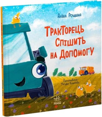 Тракторець спішить на допомогу Авт: Аліна Рощина Вид-во: Ранок Тракторець спішить на допомогу Авт: Аліна Рощина Вид-во: Ранок