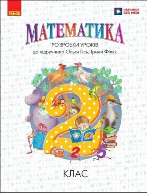 Розробки уроків Математика 2 клас НУШ До підручника О. Гісь І. Філяк Авт: Л. Хоршунова Вид-во: Ранок Розробки уроків Математика 2 клас НУШ До підручника О. Гісь І. Філяк Авт: Л. Хоршунова Вид-во: Ранок