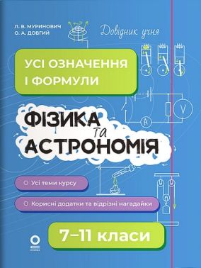 Довідник учня Усі означення і формули Фізика та астрономія 7–11 класи Авт: Л.В. Муринович О.А. Довгий Вид-во: Основа Довідник учня Усі означення і формули Фізика та астрономія 7–11 класи Авт: Л.В. Муринович О.А. Довгий Вид-во: Основа - Довідники з Астрономії