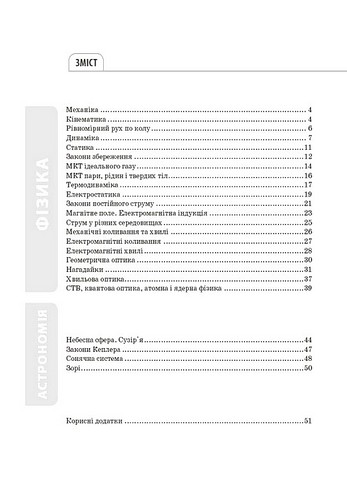 Довідник учня Усі означення і формули Фізика та астрономія 7–11 класи Авт: Л.В. Муринович О.А. Довгий Вид-во: Основа - фото 2