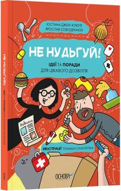 Не нудьгуй! Ідеї та поради для цікавого дозвілля Авт: Юстина Джбік-Клюґе Ярослав Совіздранюк Вид-во: Основа Не нудьгуй! Ідеї та поради для цікавого дозвілля Авт: Юстина Джбік-Клюґе Ярослав Совіздранюк Вид-во: Основа