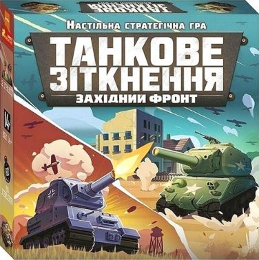 Настільна стратегічна гра Танкове зіткнення Західний фронт Вид-во: Ранок Креатив Настільна стратегічна гра Танкове зіткнення Західний фронт Вид-во: Ранок Креатив