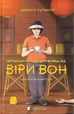 Непрохані поради для вбивць від Віри Вон Авт: Джессі Сутанто Вид-во: Видавництво Старого Лева Непрохані поради для вбивць від Віри Вон Авт: Джессі Сутанто Вид-во: Видавництво Старого Лева