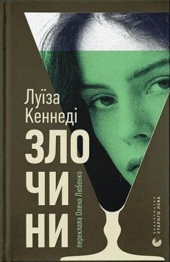 Злочини Авт: Луїза Кеннеді Вид-во: Видавництво Старого Лева