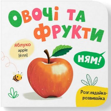 Розглядайка-розвивайка Овочі та фрукти Авт: Катерина Столяренко Вид-во: Кристал Бук Розглядайка-розвивайка Овочі та фрукти Авт: Катерина Столяренко Вид-во: Кристал Бук